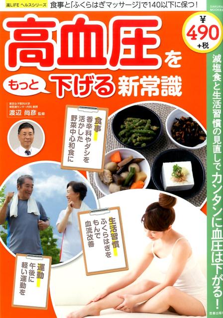 【中古】高血圧をもっと下げる新常識 /笠倉出版社/渡辺尚彦（ムック）