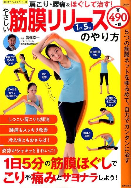 Rakuten - 【中古】やさしい筋膜リリースのやり方 1日5分肩こり・腰痛をほぐして治す！ /笠倉出版社（ムック）