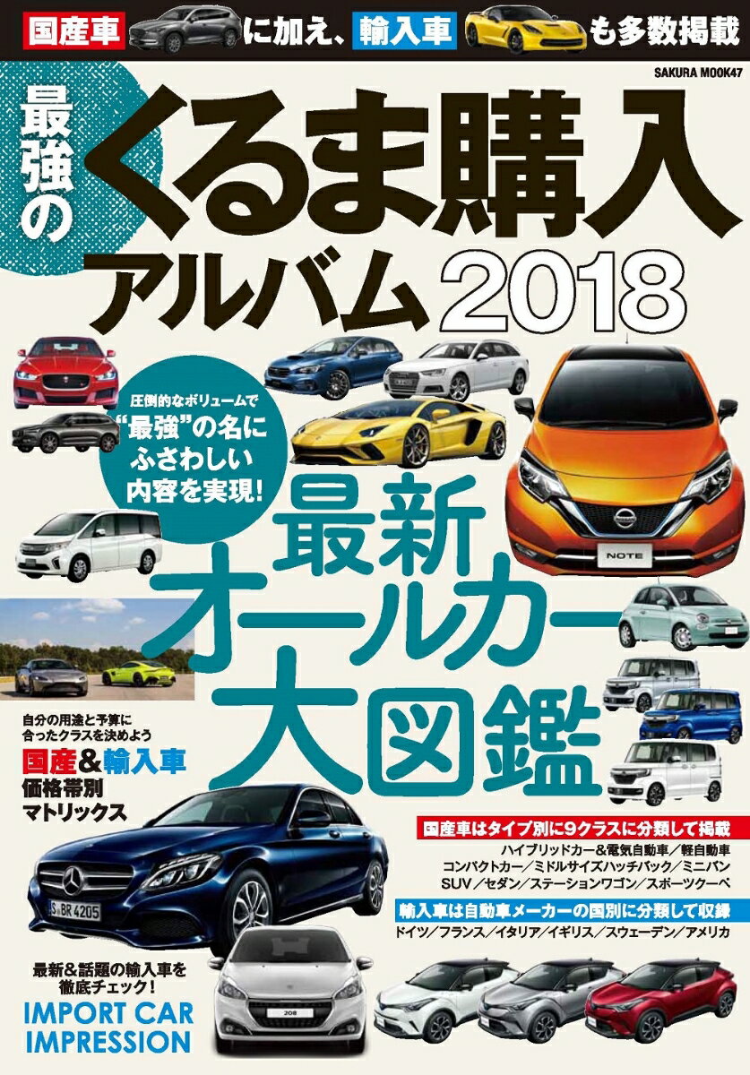 【中古】最強のくるま購入アルバム 国産車＆輸入車を多数掲載したボリューム満点の『くる 2018 /笠倉出..