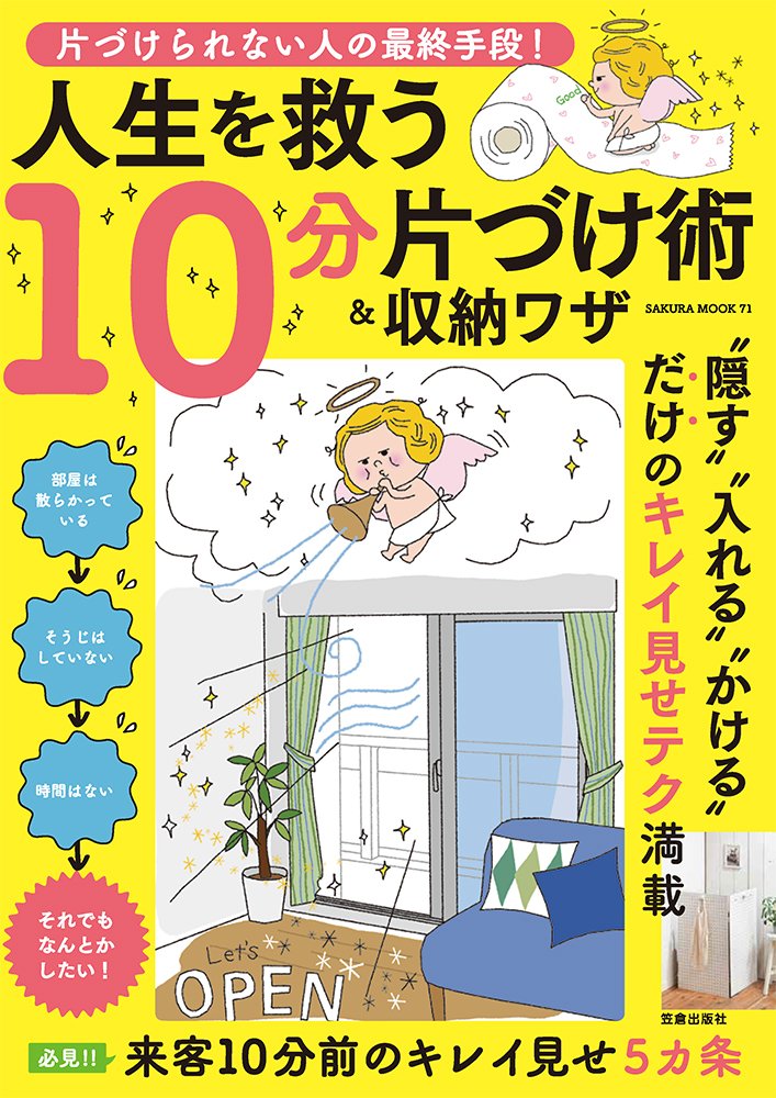 【中古】片づけられない人の最終手段！人生を救う10分片づけ術＆収納ワザ /笠倉出版社（ムック）