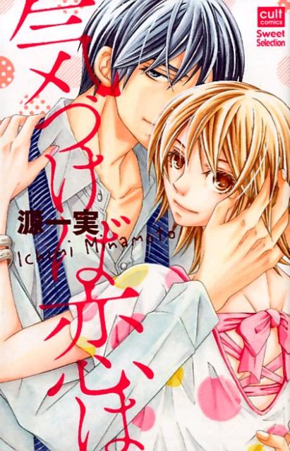 【中古】気づけば恋は /笠倉出版社/源一実（コミック）
