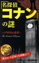 【中古】『名探偵コナン』の謎 17年目の真実 /笠倉出版社/『名探偵コナン』の謎制作委員会(単行本)