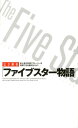 【中古】完全解析「ファイブスタ-物語」 /笠倉出版社/ファイブスタ-物語調査委員会(単行本)