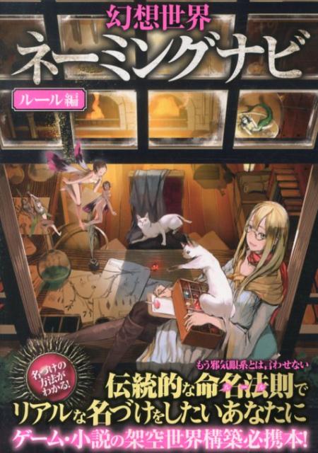 【中古】幻想世界ネ-ミングナビ ル-ル編 /笠倉出版社/ネ-ミング研究会（笠倉出版社）（単行本）