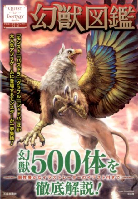 【中古】幻獣図鑑 幻獣500体を徹底解説！/笠倉出版社/スタジオエクレア（単行本）
