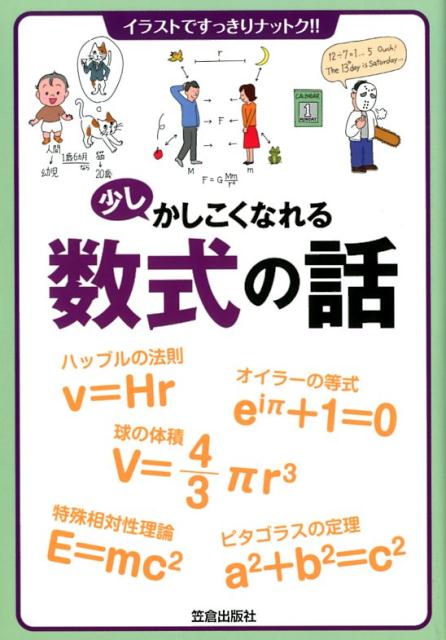 【中古】少しかしこくなれる数式の話 イラストですっきりナットク！！ /笠倉出版社（単行本）