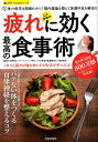 【中古】心と身体の疲れに効く最高の食事術 これさえ読めば疲れ知らずな生活が手に入る! /笠倉出版社/今野裕之(単行本(ソフトカバー))