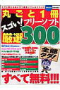 【中古】丸ごと1冊スゴい!フリ-ソフト厳選300 特別保存版/笠倉出版社(ムック)