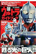 【中古】ウルトラガイドブック 初期シリ-ズ3作品全エピソ-ド紹介！！ /笠倉出版社/円谷プロダクション（ムック）