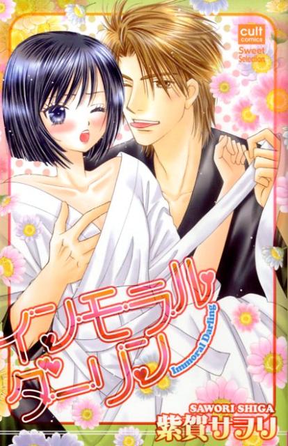 Kodansha Friend Kc - 【中古】インモラル・ダ-リン /笠倉出版社/紫賀サヲリ（コミック）