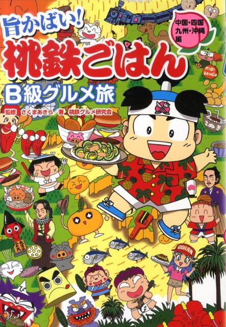 【中古】旨かばい！桃鉄ごはんB級グルメ旅 中国・四国・九州・沖縄編 /笠倉出版社/桃鉄グルメ研究会（単行本）