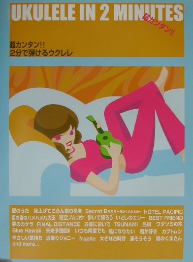 【中古】超カンタン！2分で弾けるウクレレ /ケイ・エム・ピ-（楽譜）