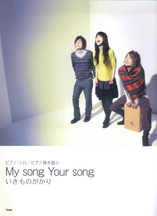 【中古】いきものがかり／My　song　Your　song ピアノ・ソロ　ピアノ弾き語り/ケイ・エム・ピ-（楽譜）