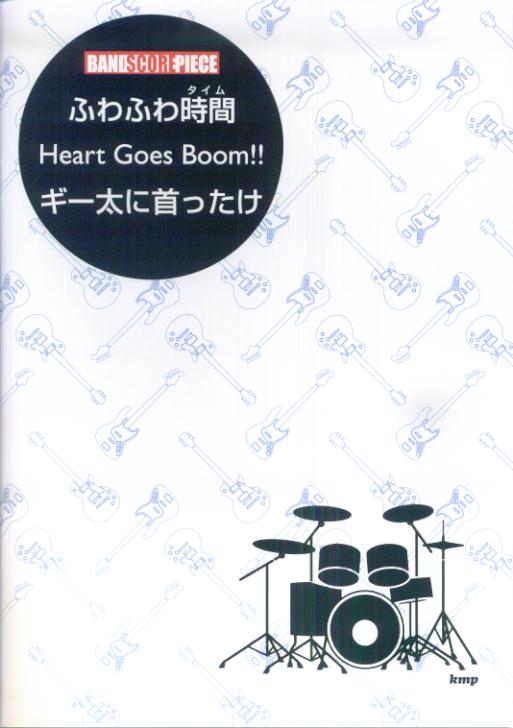 【中古】ふわふわ時間／Heart Goes Boom！！／ギ-太に首ったけ/ケイ・エム・ピ-（楽譜）