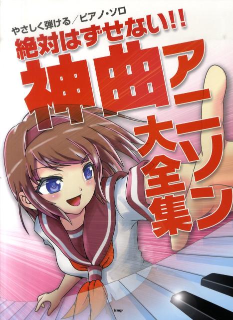 【中古】絶対はずせない！！神曲アニソン大全集 やさしく弾ける／ピアノ・ソロ /ケイ・エム・ピ-（楽譜）