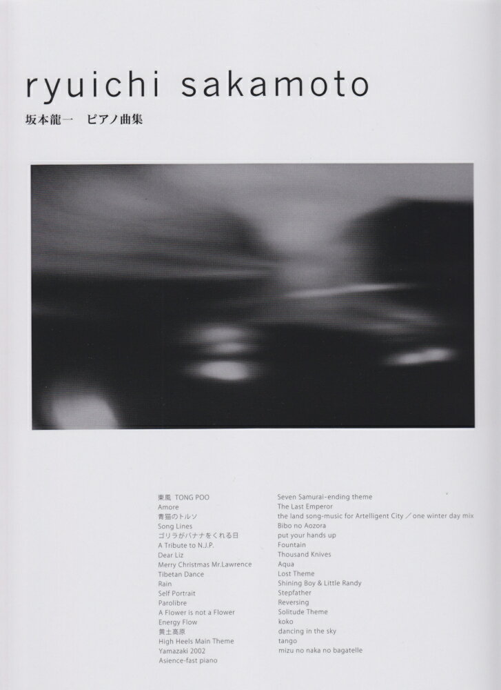 【中古】坂本龍一 ピアノ曲集 /ケイ・エム・ピ-/寺西千秋（単行本）