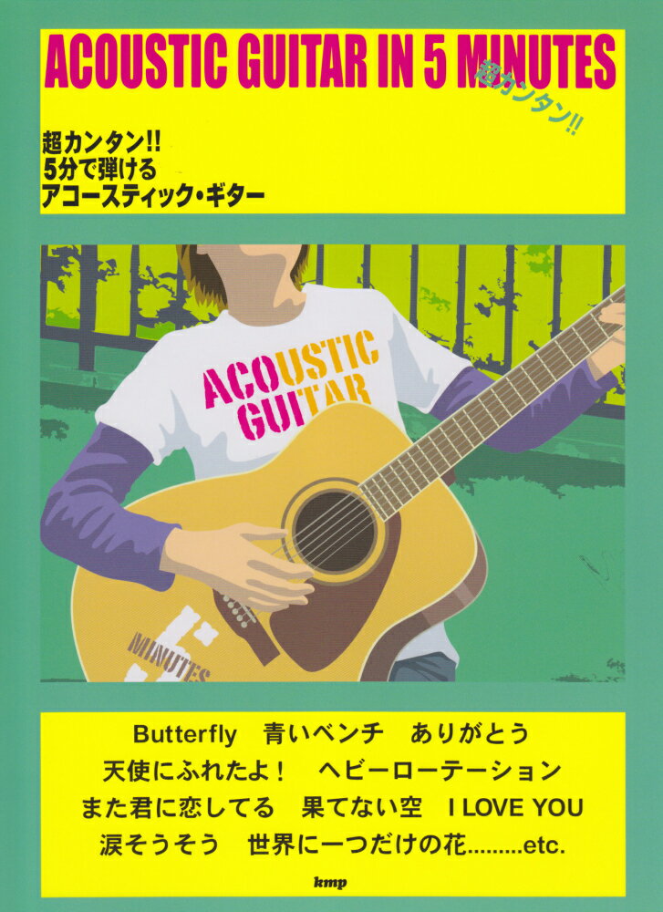 【中古】超カンタン！！5分で弾けるアコ-スティック・ギタ- /ケイ・エム・ピ-（単行本）