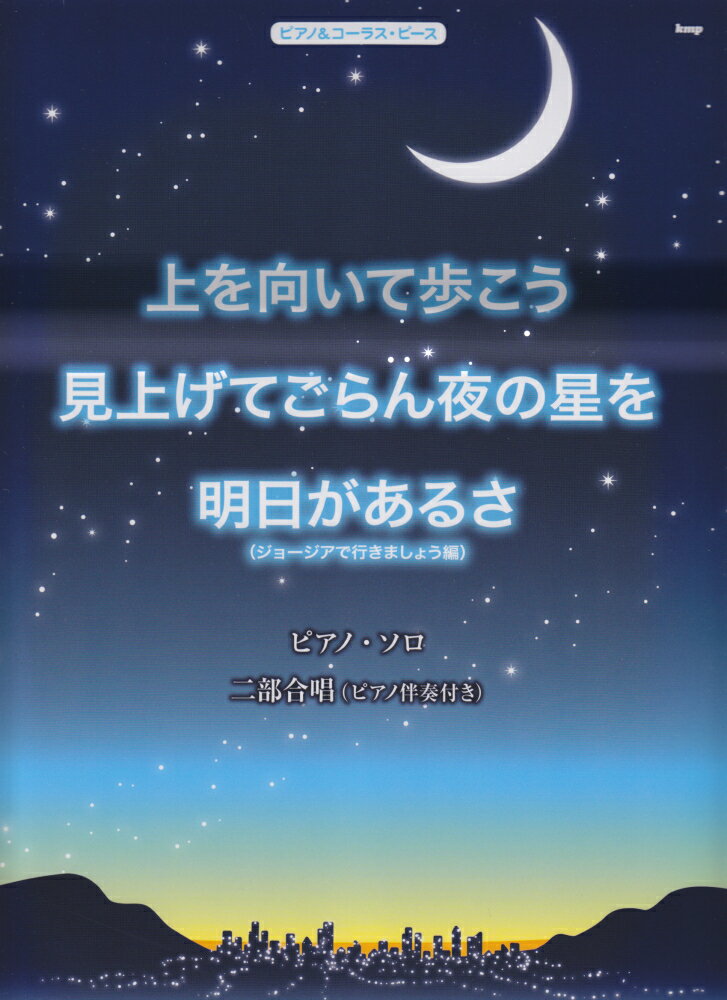 【中古】上を向いて歩こう・見上げてごらん夜の星を・明日があるさ（ジョ-ジアで行きましょう ピアノ・ソロ　二部合唱（ピアノ伴奏付き） /ケイ・エム・ピ-（楽譜）
