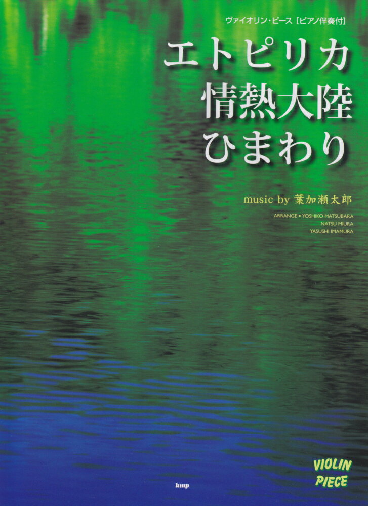 【中古】葉加瀬太郎／エトピリカ・情熱大陸・ひまわり ピアノ伴奏付/ケイ・エム・ピ-（楽譜）