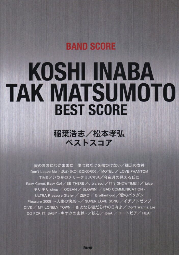 【中古】稲葉浩志／松本孝弘ベストスコア /ケイ・エム・ピ-（楽譜）