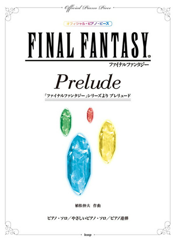 【中古】「ファイナルファンタジ-」シリ-ズよりプレリュ-ド ピアノ・ソロ／やさしいピアノ・ソロ／ピアノ連弾 /ケイ・エム・ピ-/植松伸夫（楽譜）