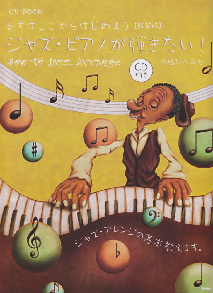 【中古】ジャズ・ピアノが弾きたい！ まずはここからはじめよう　how　to　jazz 新装版/ケイ・エム・ピ-/中嶋ひろみ（楽譜）