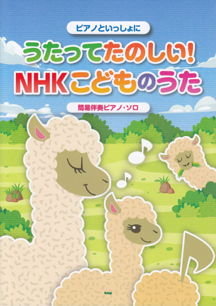 【中古】ピアノといっしょにうたってたのしい！NHKこどものうた/ケイ・エム・ピ-（楽譜）
