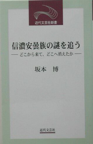 Books - 【中古】信濃安曇族の謎を追う どこから来て、どこへ消えたか /近代文芸社/坂本博（新書）