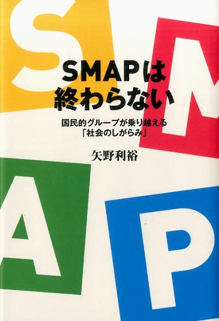 【中古】SMAPは終わらない 国民的グル-プが乗り越える「社会のしがらみ」 /垣内出版/矢野利裕（単行本）