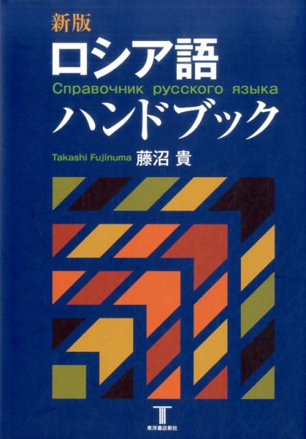 【中古】ロシア語ハンドブック 新版/東洋書店新社/藤沼貴（単行本）