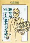 【中古】教育が生まれ変わるために 教えるに価するものは何か /仮説社/板倉聖宣（単行本（ソフトカバー））