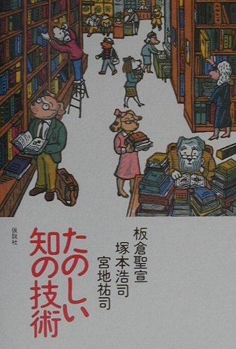 【中古】たのしい知の技術 /仮説社/板倉聖宣（単行本）