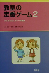 【中古】教室の定番ゲ-ム 2 /仮説社/たのしい授業編集委員会(単行本(ソフトカバー))