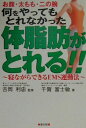 【中古】何をやってもとれなかった体脂肪がとれる!! 寝ながらできるEM...(3)