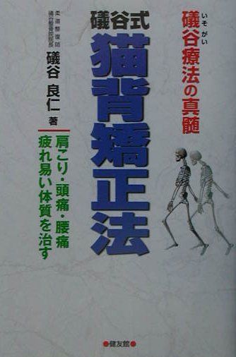 【中古】礒谷式猫背矯正法 礒谷療法の真髄 /健友館（中野区）/礒谷良仁（単行本）