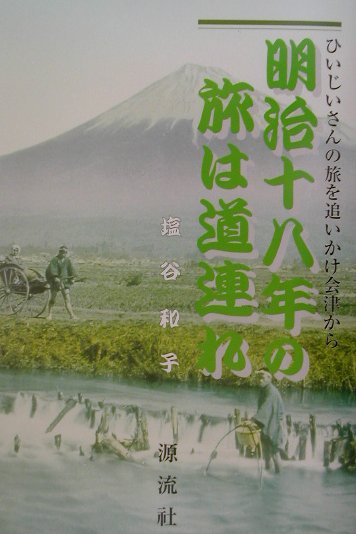 Pocketbooks （Essay） - 【中古】明治十八年の旅は道連れ ひいじいさんの旅を追いかけ会津から /源流社/塩谷和子（単行本）