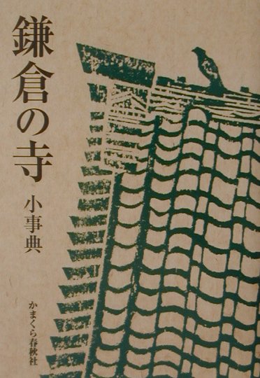 【中古】鎌倉の寺小事典 /かまくら春秋社（単行本（ソフトカバ