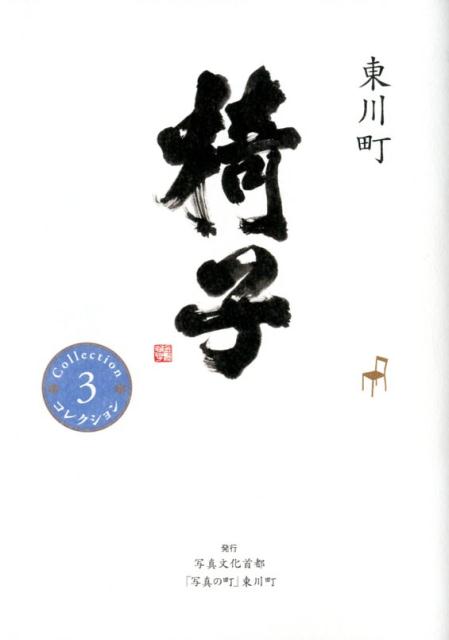 【中古】東川町椅子コレクション 3 /東川町/伊藤玄二郎（単行本）