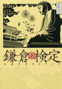 【中古】鎌倉観光文化検定公式テキストブック 新版改訂/かまくら春秋社/鎌倉商工会議所(単行本)