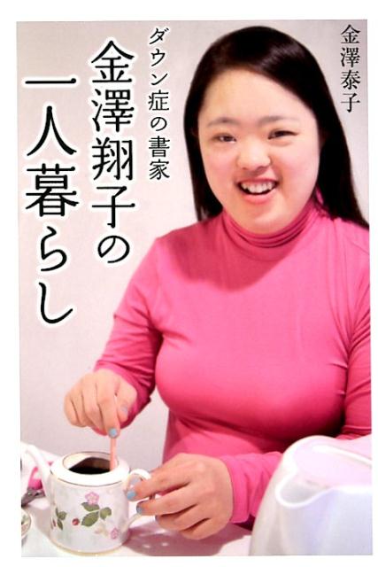 【中古】金澤翔子の一人暮らし ダウン症の書家 /かまくら春秋社/金澤泰子（単行本）