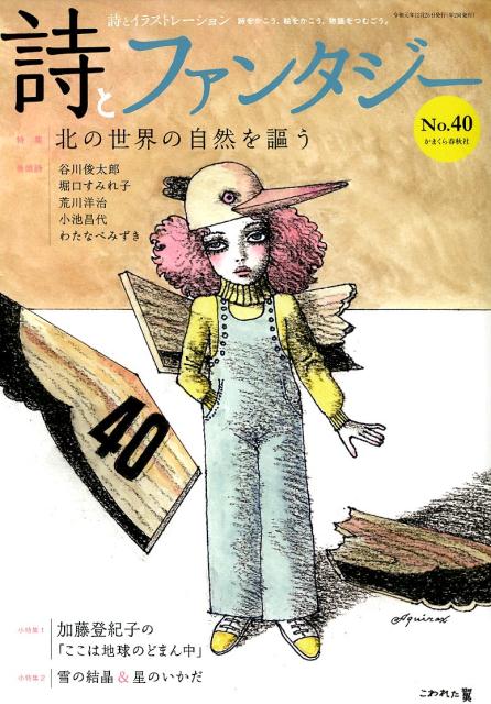 ◆◆◆おおむね良好な状態です。中古商品のため使用感等ある場合がございますが、品質には十分注意して発送いたします。 【毎日発送】 商品状態 著者名 編集:詩とファンタジー編集部 出版社名 かまくら春秋社 発売日 2019年12月25日 ISBN 9784774007977