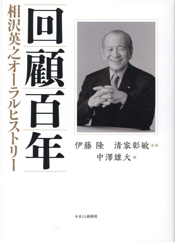 【中古】回顧百年 相沢英之オーラルヒストリー /かまくら春秋社/伊藤隆（日本政治史）（単行本）