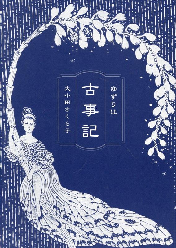 【中古】ゆずりは古事記/大和郡山市/大小田さくら子（単行本）
