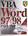 CGI - 【中古】VBA　Word　97／98ハンドブック /技術評論社/竹内里佳（単行本）