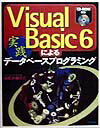【中古】Visual Basic 6による実践デ-タベ-スプログラミング/技術評論社/谷尻かおり(単行本)