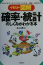 【中古】イラスト・図解確率・統計のしくみがわかる本 わからなかったことがよくわかる、確率・統計入門 /技術評論社/長谷川勝也(単行本)