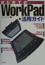 【中古】はじめてのWorkPad +活用ガイド/技術評論社/西上原裕明(単行本)