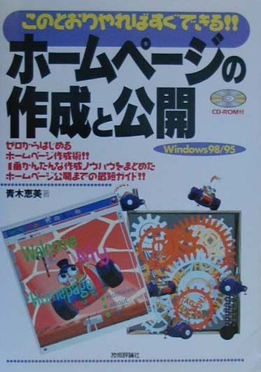 【中古】ホ-ムペ-ジの作成と公開 このとおりやればすぐできる！！　Windows　9/技術評論社/青木恵美（単行本）