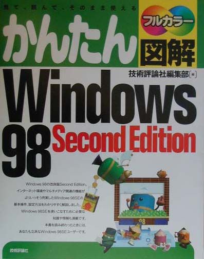 【中古】かんたん図解Windows　98　Second　Edition 見て、読んで、そのまま使える　フルカラ- /技術評論社/技術評論社（単行本）