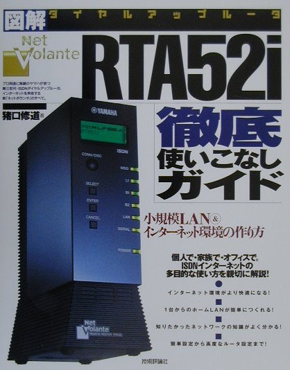 【中古】RTA　52i徹底使いこなしガイド 小規模LAN　＆インタ-ネット環境の作り方　図解ダ /技術評論社/猪口修道（単行本）